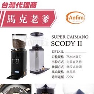 【馬克老爹烘焙】 ANFIM磨豆機  SCODY II 鋼刀75MM 觸控落粉 定量 無段微調 來電洽詢