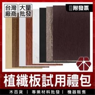 8色植纖板試用禮包【木百貨】20x30cm｜密集板｜密迪板｜密底板｜MDF板｜纖維板｜木板｜雷射切割｜模型板｜雷切