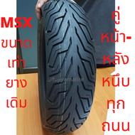 ยาง MSX คู่หน้าหลัง ขนาดเท่ายางเดิม ลายของแช้มป์ ขนาด 120/70-12 และ 130/70-12 หนึบเข้าโค้งดีเยี่ยม ล