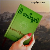 ဗဟုသုတ စာအုပ္ေကာင္းမ်ား Myanmar Books &lt; Knowledge &lt; Experience Lifestyle
