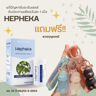 Hepheka เฮฟฟีก้า อาหารเสริมบำรุงตับ ผลิตจากเบลเยี่ยม ลดไขมันพอกตับ ลดค่าตับสูง ล้างสารพิษในตับ แถมฟร