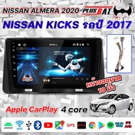 Plusbat จอแอนดรอยแท้ หน้ากากวิทยุ NISSAN KICKS รถปี 2017 / NISSAN ALMERA GPS WiFi 2DIN ขนาด10นิ้ว จอแอนดรอย จอ android ติดรถยนต์