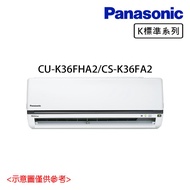 好禮送【Panasonic 國際牌】4-6坪 R32 一級能效變頻冷暖分離式冷氣 CU-K36FHA2/CS-K36FA2_廠商直送