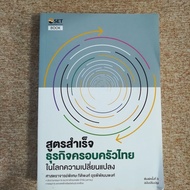 Success Formula For Thai Family Business In The Changing World (B4)