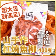 山手作紅燒魚柳 (400克) (此日期前最佳：2026年12月30日)