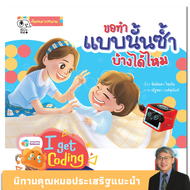 Kid Plus หนังสือนิทาน ขอทำแบบนั้นซ้ำบ้างได้ไหม (I get Coding)