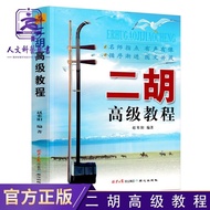 Erhu Advanced Score Music Score Erhu Exam Grade Performance Tutorial Erhu Simple Score Advanced Scor