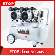ETOP ปั้มลม Oil Free 50 ลิตร ปั๊มลมออยล์ฟรี ปั๊มลม oil free รุ่น XH-60050 As the Picture One