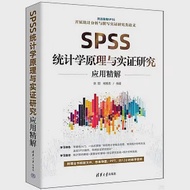 SPSS統計學原理與實證研究應用精解 作者：張甜,楊維忠