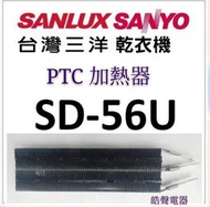 現貨 三洋SD-56U 乾衣機加熱器 PTC加熱器 三洋乾衣機 原廠配件 乾衣機加熱器 PTC 原廠材料 【皓聲電器】