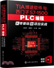 TIA博途軟件與西門子S7-1500 PLC編程從零基礎到項目實戰（簡體書）