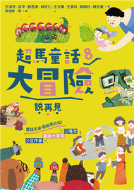 超馬童話大冒險（8）：說再見 (新品)