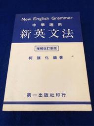 【兩手書坊】語言學習~《新英文法》84年版~柯旗化 著~F4