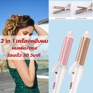 2 In 1 เครื่องหนีบผม เครื่องม้วนผม ที่หนีบผมแกนม้วนผมที่ม้วนผม ม้วนผม หนีบผม ทำวอลลุ่ม งุ้มปลาย หนีบผมตรง ร้อนเร็ว