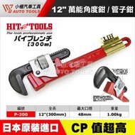 【小楊汽車工具】日本 HIT P-300 12" 萬能角度鉗 萬能 角度 管子鉗 水管鉗 鉗子 管口鉗 鐵管鉗 管鉗