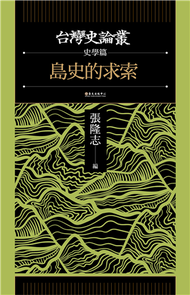 島史的求索【台灣史論叢 史學篇】 (新品)