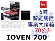 祥銘德國Teka5吋TFT智能觸控專業大烤箱IOVEN 700請詢價