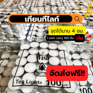เทียนถ้วยทีไลท์ Tealight Candle  เทียนสปา เทียนถ้วย เทียนอุ่นอาหาร เทียนอโรม่า 1ถุง บรรจุ 100 ถ้วย จ