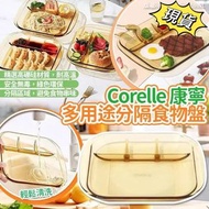 現貨 Corelle Visions康寧多用途分隔食物盤(25 x 29cm)