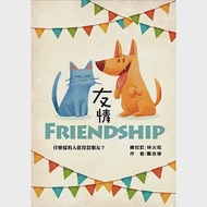 友情：什麼樣的人值得當朋友? 作者：林火旺,鄭合修