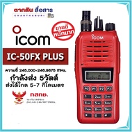 วิทยุสื่อสารเครื้องแดง ICOM รุ่น IC-50FX PLUS กันน้ำ 160 ช่อง 245 - 246.9875 MHz วิทยุสื่อสาร สำหรับ ประชาชนทั่วไป / ภาคเอกชน เครื้องแท้ มีทะเบียนถูกต้องนำไปจดใบอณุญาติได้เลย พร้อมอุปกรณ์ครบเซ็ต