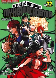 นายอินทร์ หนังสือ มายฮีโร่ อคาเดเมีย MY HERO ACADEMIA เล่ม 22 (ฉบับการ์ตูน)