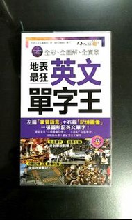 (+MP3)  全彩、全圖解、全實景地表最狂英文單字王(防水書套)
