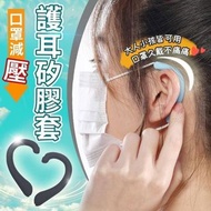口罩護耳套 (2入) 耳掛口罩繩護套 口罩護耳矽膠套 防勒耳口罩護耳套 護耳神器 耳掛護套