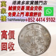 1909年湖北省造宣統元寶庫平七錢二分銀元-銀幣 金幣 銀幣 十二生肖金幣、楓葉金幣等等以及各種外國金幣，龍洋·船洋·站洋· 鷹洋 ·雙毫 ·四川銀幣 ·四川盧比· 貴州銀幣 ·黎元洪開國紀念幣·袁大