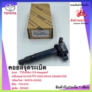 คอยล์จุดระเบิด แท้ 90919-02260-90919-02248 ยี่ห้อ TOYOTA รุ่น VEGO REVO COMMUTER วีโก้เบนซิน 2TR คอม