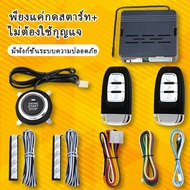 Motor ปุ่มสตาร์ทรถ ปุ่มสตาสรถยนต์ Push Start &amp; Keyless เปิดรถอัตโนมัติ ( คู่มือภาษาอังกฤษ สามารถเปลี่ยนหรือคืนได้ทุกกรณีภายใน15วัน ) สำหรับรถยนต์