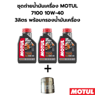 ชุดถ่ายน้ำมันเครื่อง MOTUL 7100 10W-40 3ลิตร ฟรีกรองน้ำมันเครื่อง KAWASAKI Z300 ninja300 Versys300 W