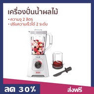 🔥ขายดี🔥 เครื่องปั่นน้ำผลไม้ Tefal ความจุ 2 ลิตร ปรับความเร็วได้ 2 ระดับ รุ่น BL42S166 - เครื่องปั่นผ
