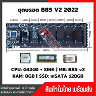 เมนบอร์ด Mining BTC B85 การ์ดจอ8ใบ + CPU + RAM 8GB ครบชุด