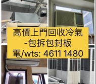高價上門回收冷氣機 冷氣回收 回收冷氣機 窗口機 分體機     專業回收-地盤, 政府宿舍,公屋,私家樓,寫字樓,辦公室,舖頭-     冷氣機 窗口機 分體機 天花機 vrv冷氣 3/4匹冷氣 一