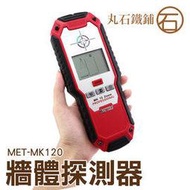 MET-MK120鋼筋位置測定儀 牆體掃描儀 含鐵金屬 非鐵金屬 帶電電線 木材 自動關機《丸石鐵鋪》