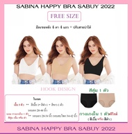 เซต 3 แถม 1 รุ่นใหม่ 2022 ** SABINA Happy Bra SABUY 2022 ** แบบมีตะขอหลังและปรับสายบ่าได้ FREE SIZE รอบอก 28-46 นิ้ว ( เสื้อ 3 ตัว+กางเกงใน 1 ตัว )