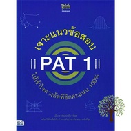 One, Two, Three ! หนังสือ เจาะแนวข้อสอบ PAT 1 ให้เข้าใจทางลัดพิชิตคะแนน 100%