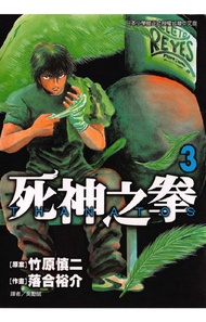 Thanatos~死神之拳~ (3) -  Ebook 竹原慎二, 落合裕介