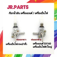 ก๊อกน้ำมัน เครื่องยนต์GX160/เครื่องปั่นไฟ ET950/3500/6500