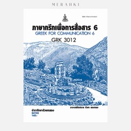 GRK3012 Greek For Communication 6 | Textbook Mathayomram