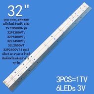 ถูกมากกก..ชุดหลอดแบ็คไลต์ สำหรับ LED TV TOSHIBA 32 รุ่น 32P1300VT / 32P1400VT / 32L2450VT / 32L2550V