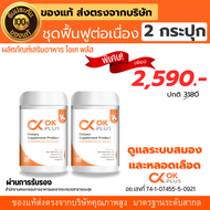 OK Plus (โอเค พลัส)ชุด 2 กระปุก เส้นเลือดตีบ เบาหวาน ความดัน ไขมันในเลือด ฟื้นฟูผู้ป่วยเส้นเลือดตีบ