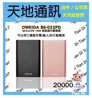 《天地通訊》歐威達Oweida QC3.0+PD 18W 新世代三輸入超急速行動電源 20000mAh BS-022PD