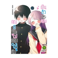 นายอินทร์ หนังสือ คุณคุโบะไม่ยอมให้ผมเป็นตัวประกอบ เล่ม 12 (จบ)