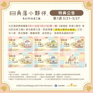 《劇場版 角落小夥伴3 奇幻的玩具工廠》 「角落小夥伴社員證」