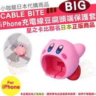 現貨 日本代購 CABLE BITE BIG 星之卡比 大口咬 豆腐頭 iPhone 大嘴巴 防斷保護套 卡比之星 卡比
