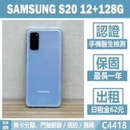 SAMSUNG S20 12+128G 二手機 晴空藍 無卡分期【米米瑞隆】高雄實體 可出租 C4418 中古機