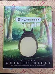 吉卜力電影完全指南  Ghibliotheque: unofficial guide to the movies of Studio Ghibli（精裝版） (新品)