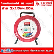 SUMO ล้อเก็บสายไฟ โรลสายไฟ  ชุดม้วนสายไฟ ล้อสายไฟ 20 30 เมตร 16A รุ่น S231615-20 S231615-30 ป้องกันไ